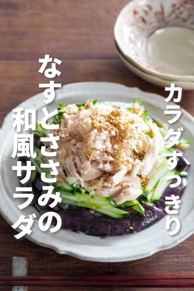 【なすとささみの和風サラダ】火を使わない！