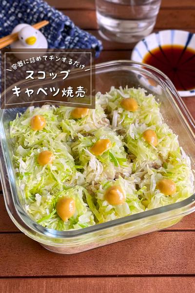 ＼詰めてチンするだけ／
『スコップ式キャベツ焼売』
