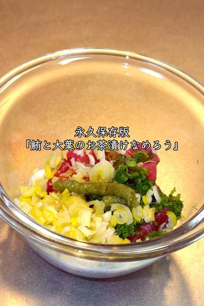 永久保存版『鮪と大葉のお茶漬けなめろう』