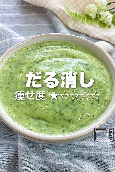 レンジで作る！小松菜たっぷりポタージュ🥬