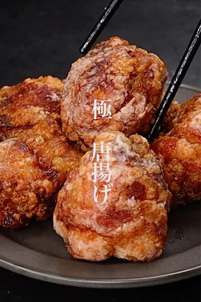 世界  1美味しい肉汁が爆発する【極 唐揚げ】