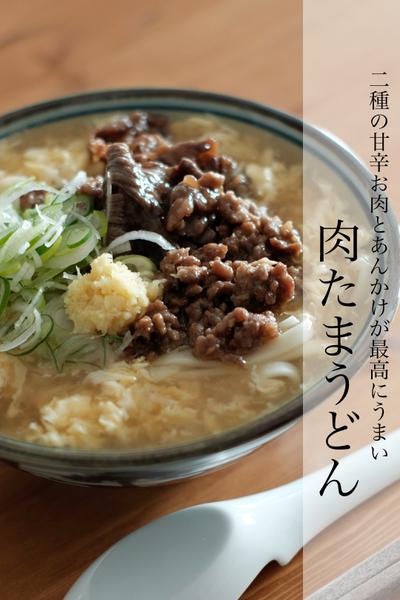 衝撃のうまさ！二種の肉がやばい！肉たまうどん！
