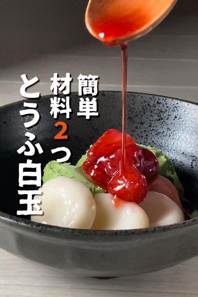 簡単！とうふ白玉だんご
【材料2つ】アレンジ5品