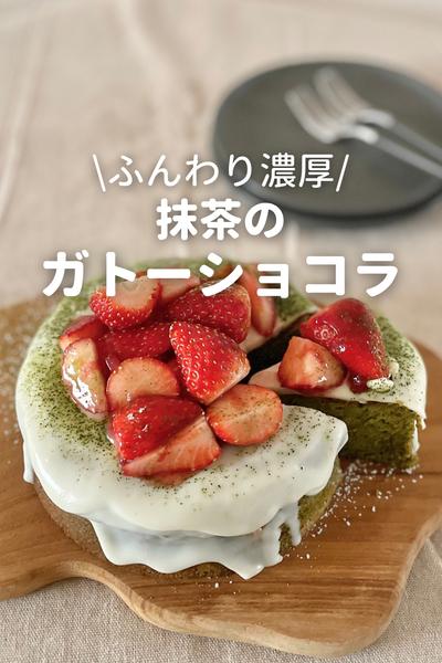抹茶のガトーショコラ