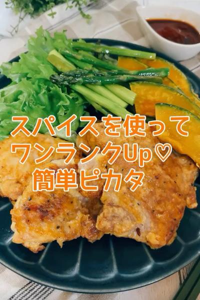 スパイスを使ってワンランクup♡簡単ピカタ