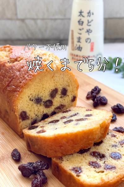 【バター不使用】紅茶漬けレーズンのパウンドケーキ💓