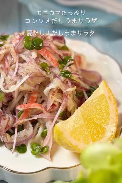 カニカマたっぷりコンソメだしうまサラダ