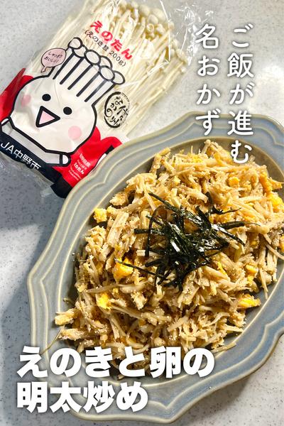 ご飯が進む名おかず！えのきと卵の明太炒め