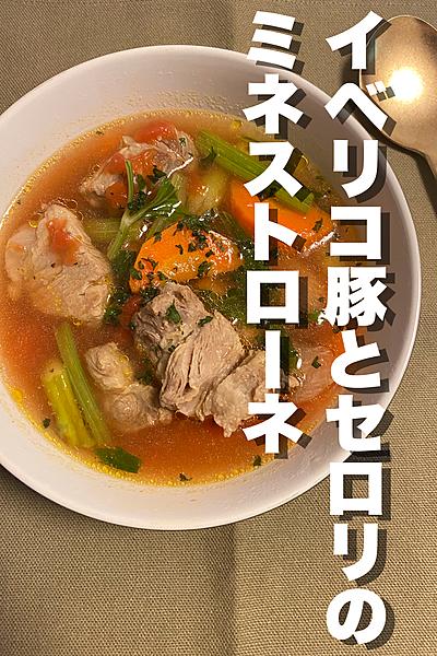 イベリコ豚とセロリのミネストローネ