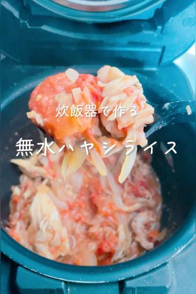 炊飯器で作る取り分け無水ハヤシライス