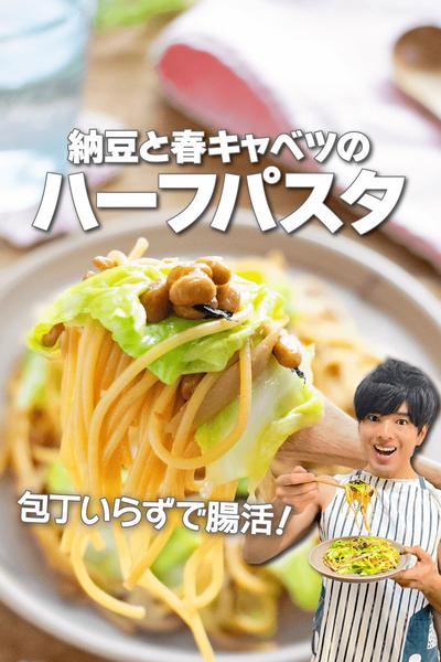 包丁いらずで腸活！納豆と春キャベツのハーフパスタ
