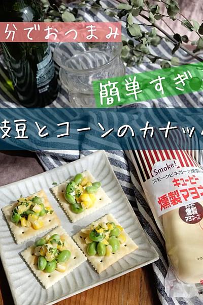 簡単すぎる😝\枝豆とコーンのカナッペ🍾/