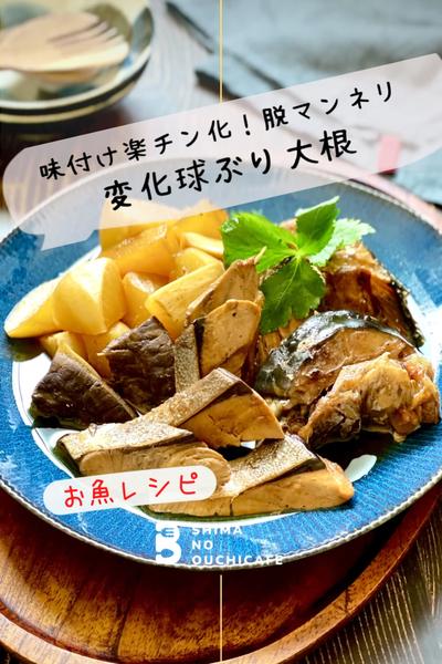 永久保存版かも！甘酢醤油ガーリック味変化球ぶり大根