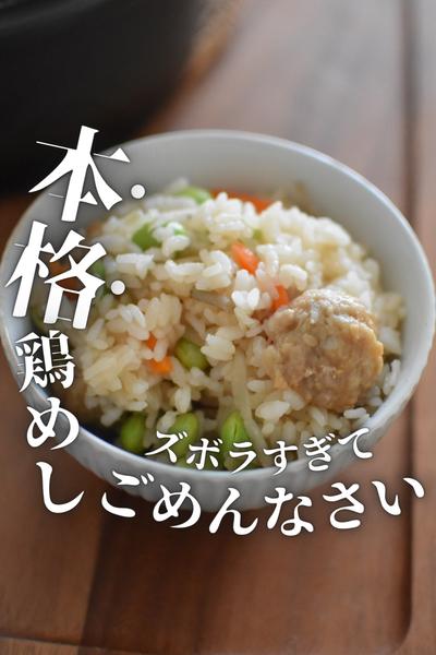 業務スーパーの食材で本格鶏めし