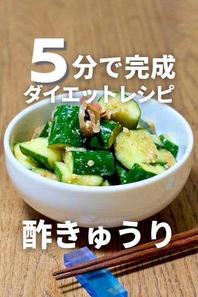 
5分で完成！酢きゅうり