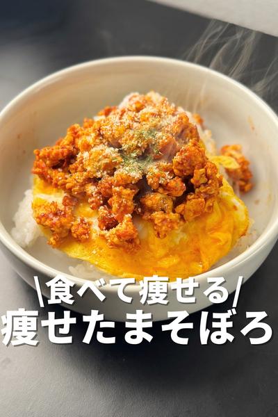 食べて痩せる！痩せたまそぼろ