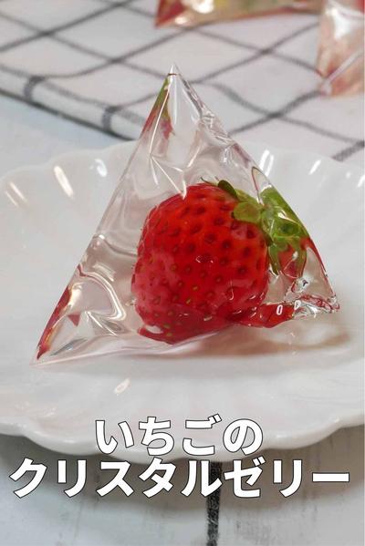 袋で作る！透明度200％！いちごのクリスタルゼリー