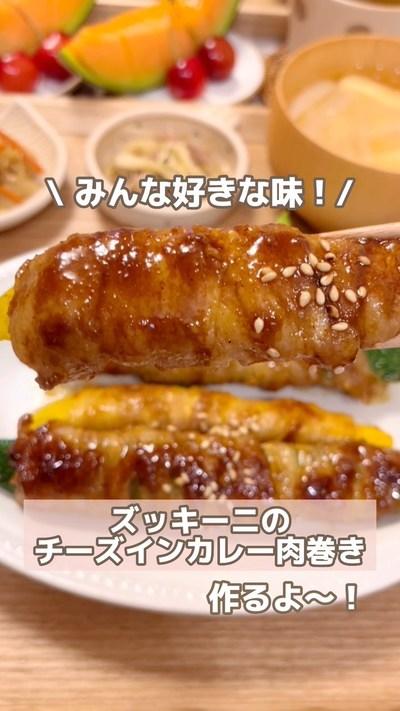 ズッキーニのチーズインカレー肉巻き