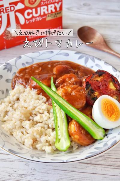 えび好きに捧げたい至福のえびトマカレー🦐