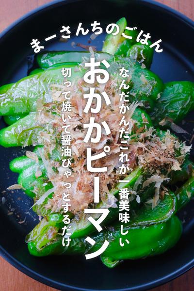 【定番】おかかピーマン