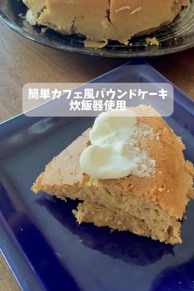 簡単カフェ風パウンドケーキ
