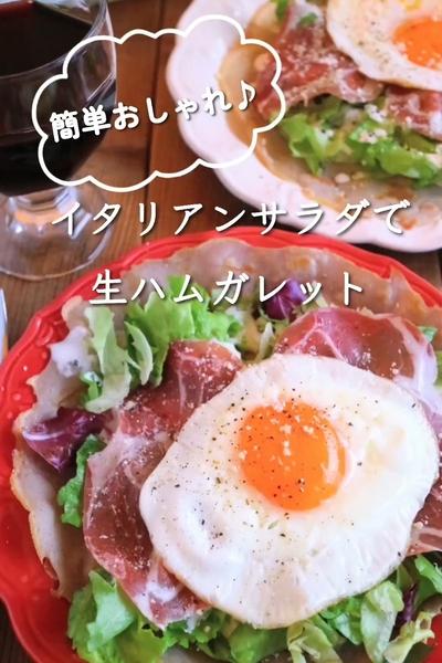 イタリアンサラダで生ハムガレット
