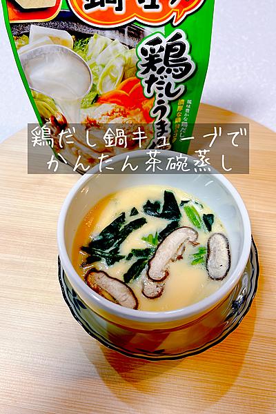 鍋キューブでかんたん茶碗蒸し