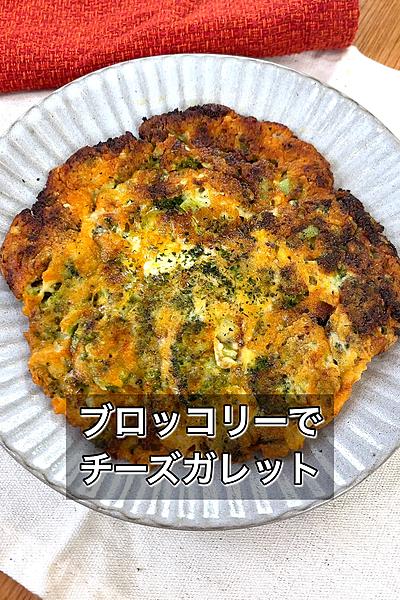 ブロッコリーでチーズガレット