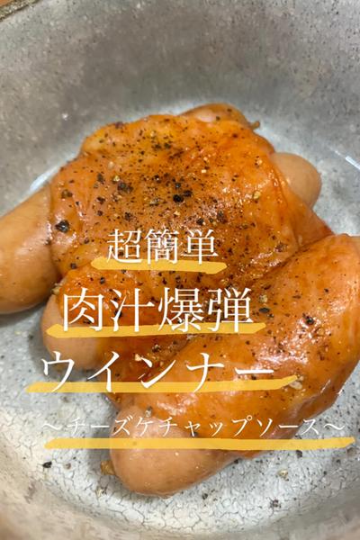 肉汁爆弾ウインナー ～チーズケチャップソース～