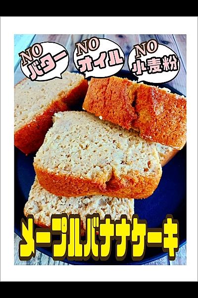 メープルバナナケーキから始めましょ