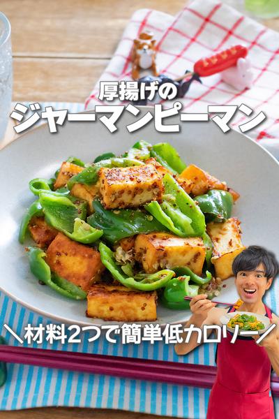 材料2つで低カロリー！厚揚げのジャーマンピーマン