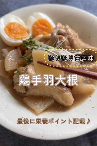 照り照り甘辛味♪旬野菜で！鶏手羽大根