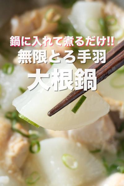 最後のスープ１滴まで旨すぎる😋無限とろ手羽大根鍋