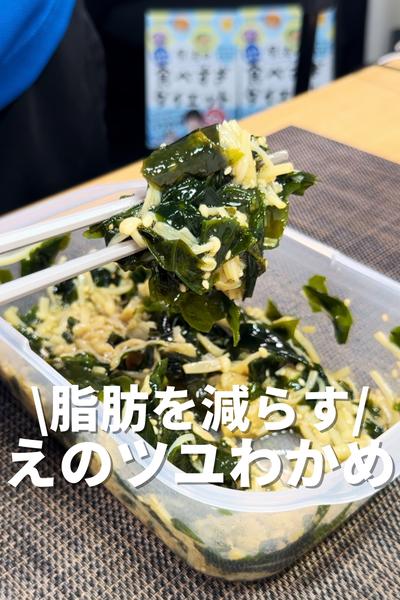 脂肪を減らすえのツユわかめ