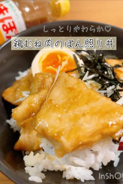 しっとり柔らか♡鶏むね肉のぽん照り丼