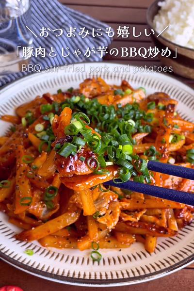 ＼フライパンひとつ／
『豚とじゃが芋のBBQ炒め』