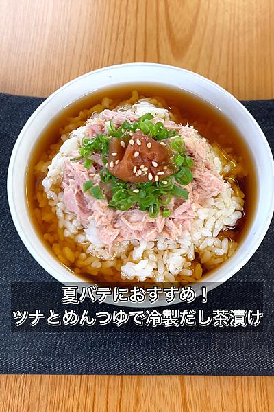 夏バテにおすすめ！ツナとめんつゆで冷製だし茶漬け