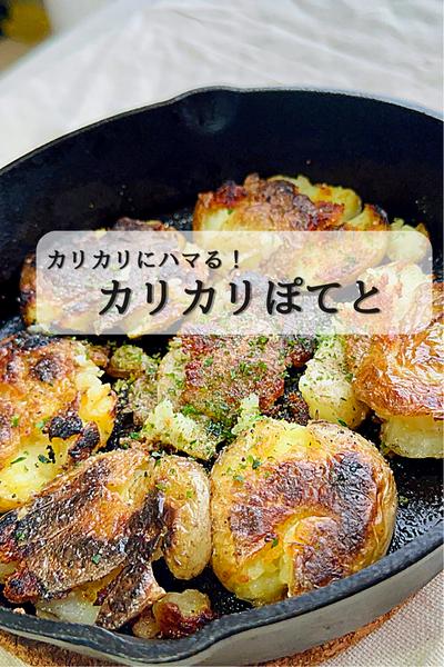 潰して焼くだけ！『カリカリぽてと』