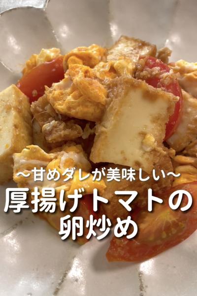 \甘めダレが美味しい♡/
【厚揚げトマトの卵炒め】