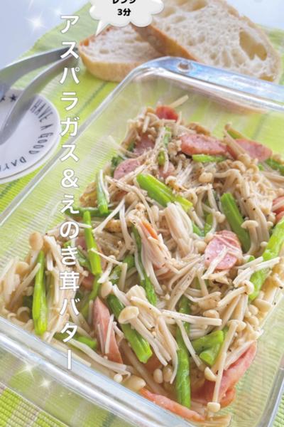 レンジで3分❣️アスパラガス＆えのき茸バター