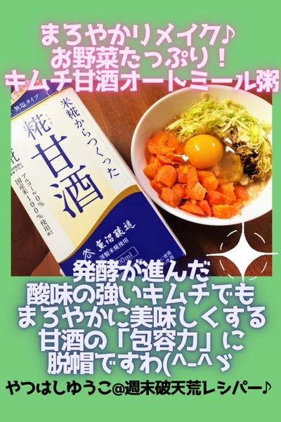 ●キムチ甘酒オートミール粥♪レンジで超簡単リメイク