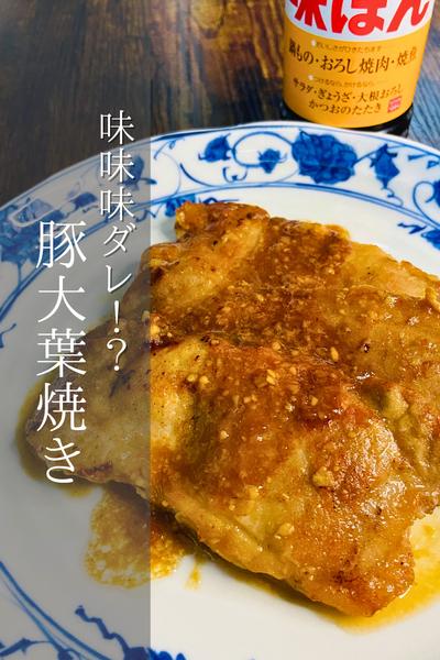 味味味ダレ？！豚大葉焼き