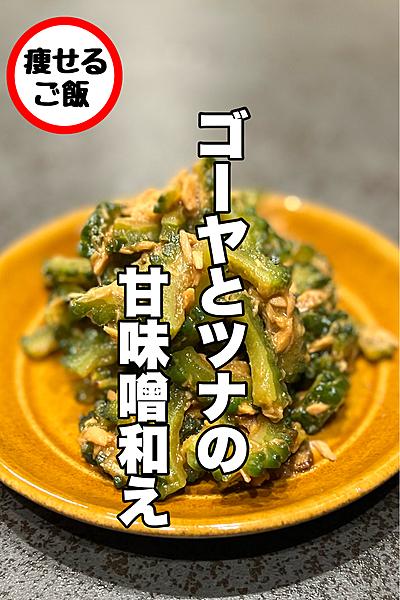 ●ゴーヤとツナの甘味噌和え！