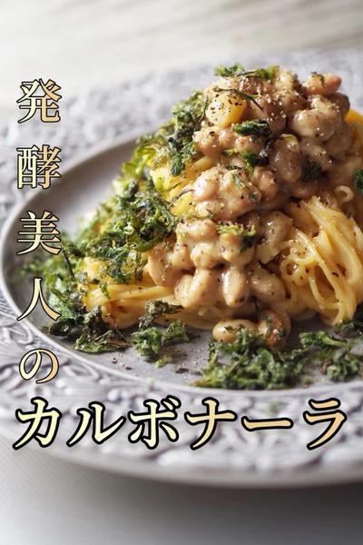 発酵美人のカルボナーラ