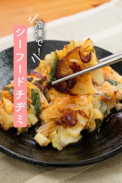 冷凍で！シーフードチヂミ