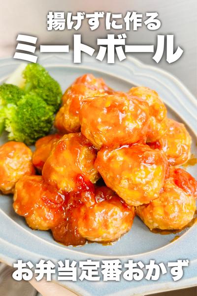 揚げずに作る！ミートボール