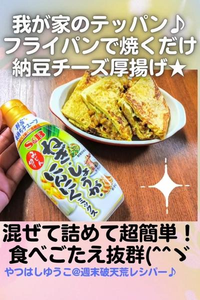 ●しゅわしゅわ食感♪納豆チーズ厚揚げ焼き★簡単満足