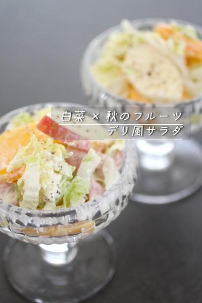白菜×秋のフルーツでデリ風サラダ