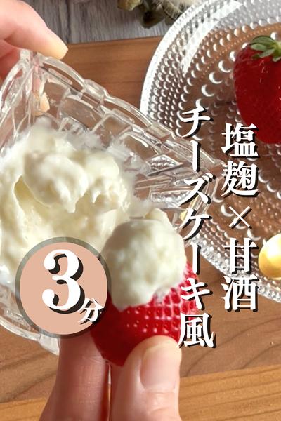 ＼チーズケーキ風ディップ（2人分）／