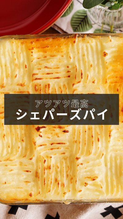 【シェパーズパイ】